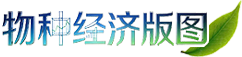 物種經(jīng)濟(jì)版圖