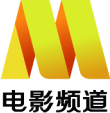 中宣部電影頻道