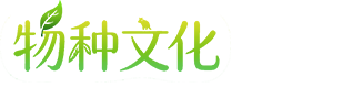 物種文化