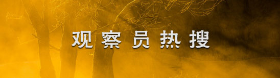 觀(guān)察員熱搜